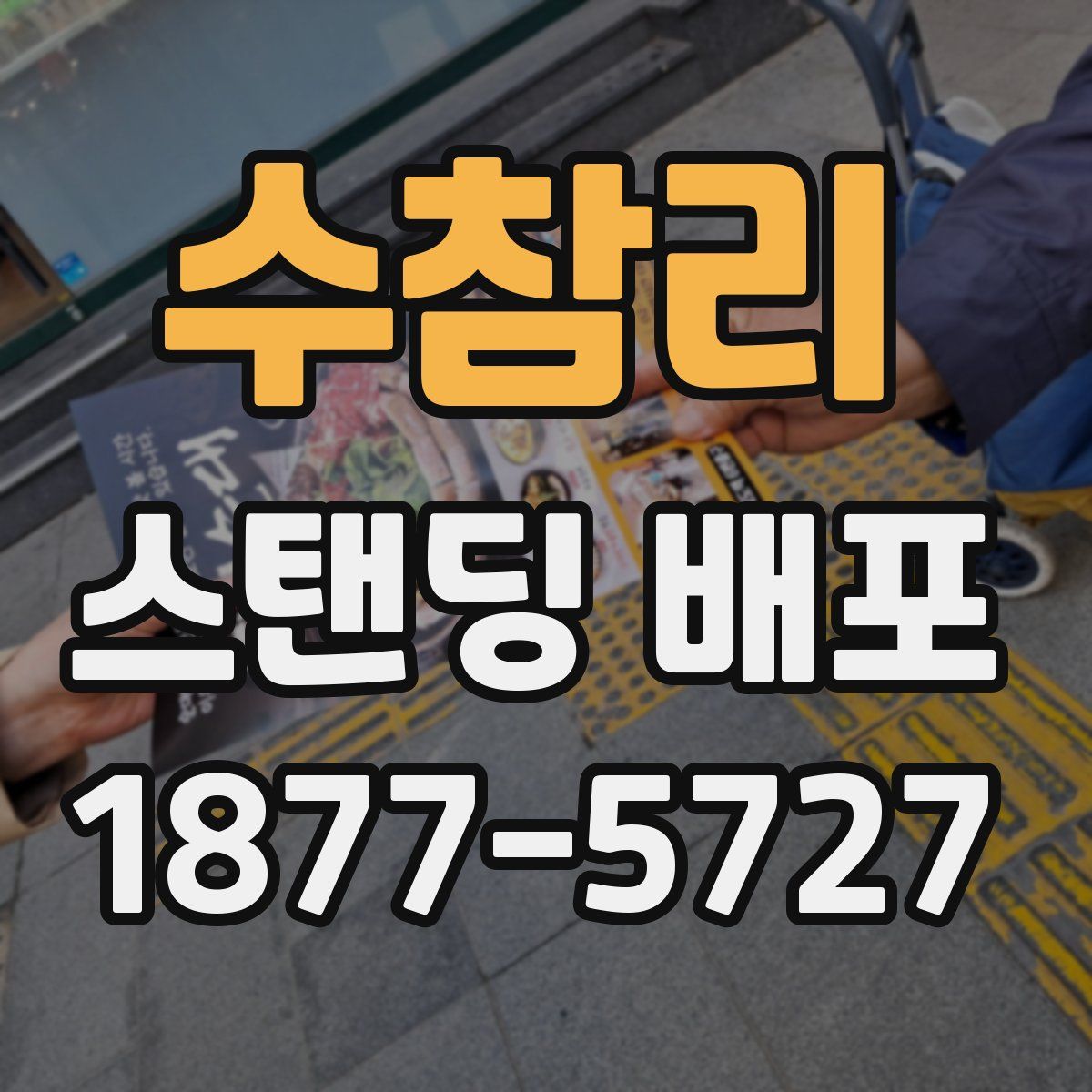 수참리 스탠딩 배포