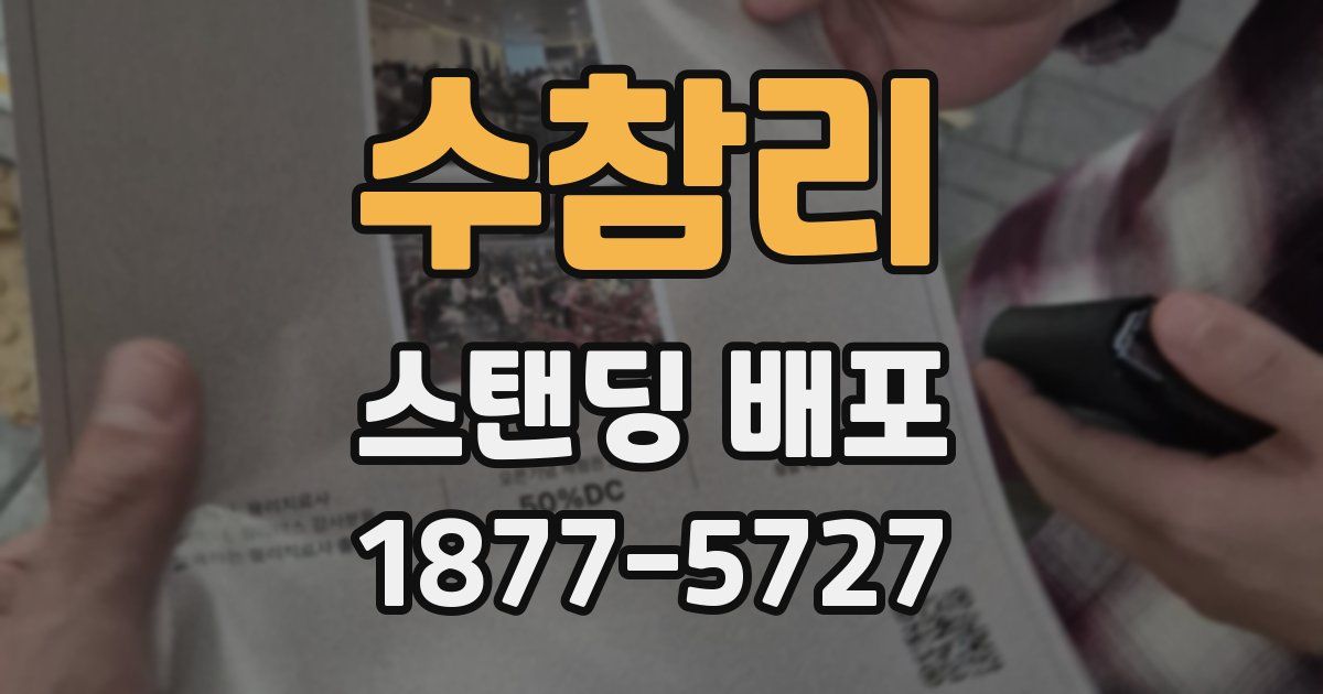 수참리 스탠딩 배포