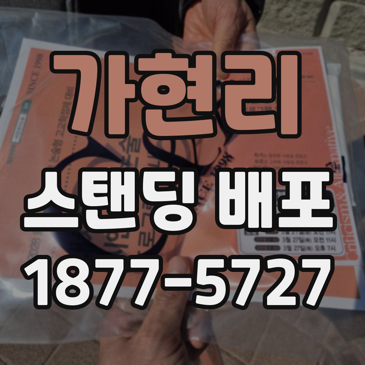 가현리 스탠딩 배포