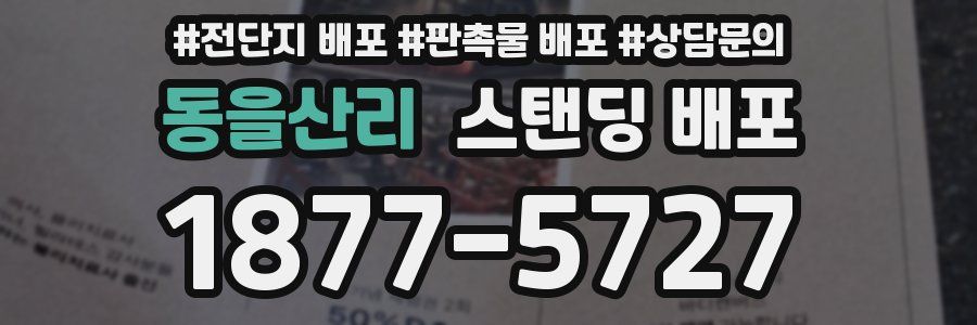 동을산리 스탠딩 배포