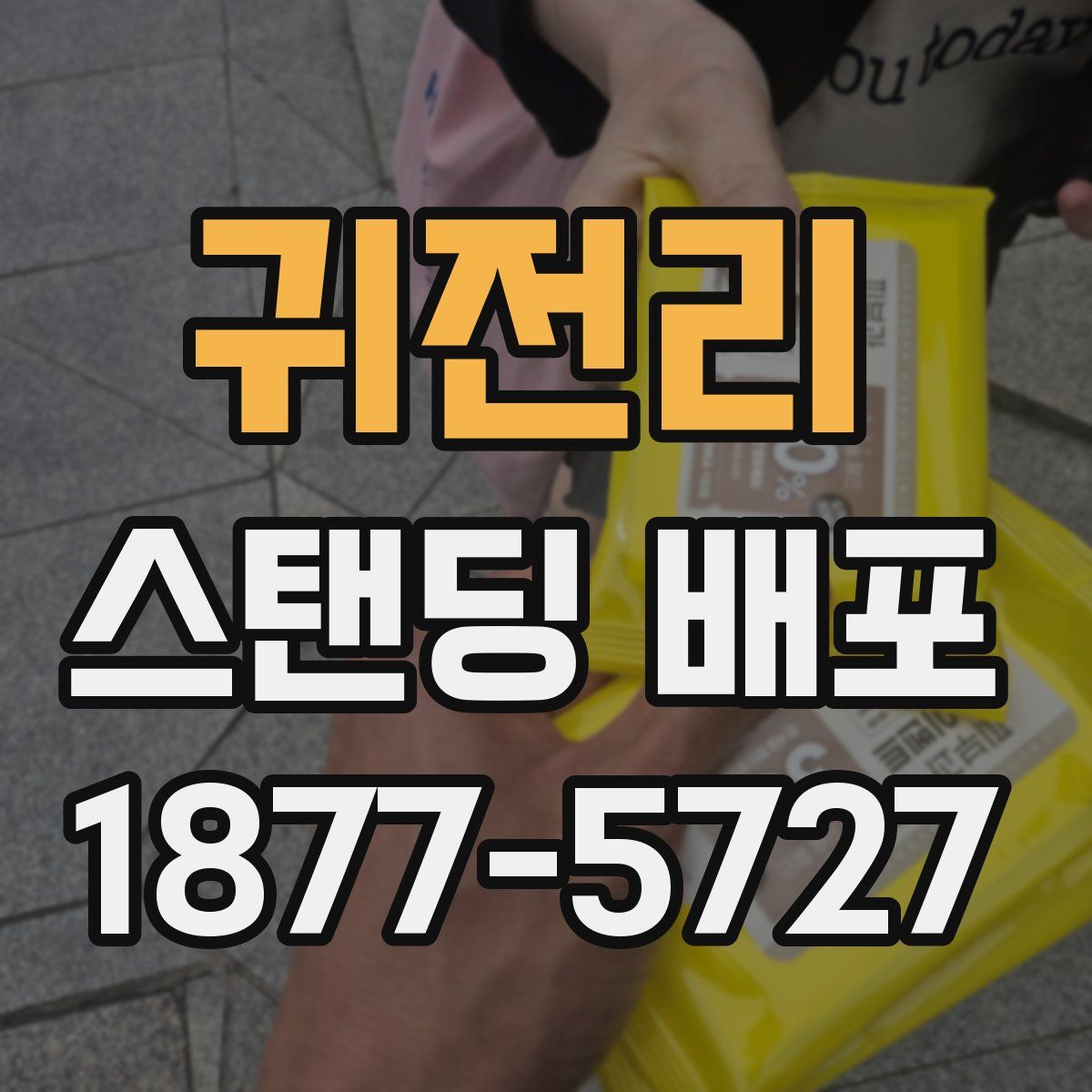 귀전리 스탠딩 배포