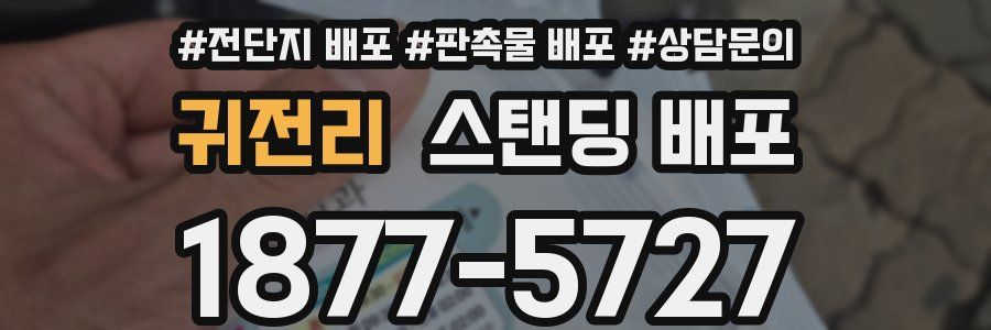 귀전리 스탠딩 배포
