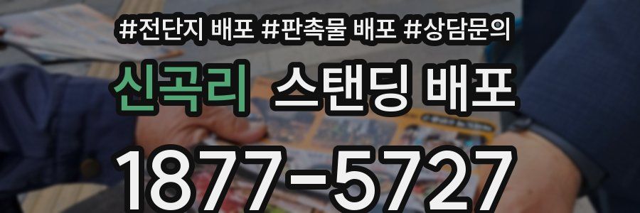 신곡리 스탠딩 배포