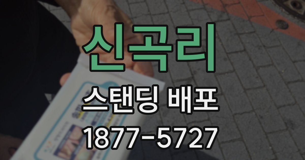 신곡리 스탠딩 배포