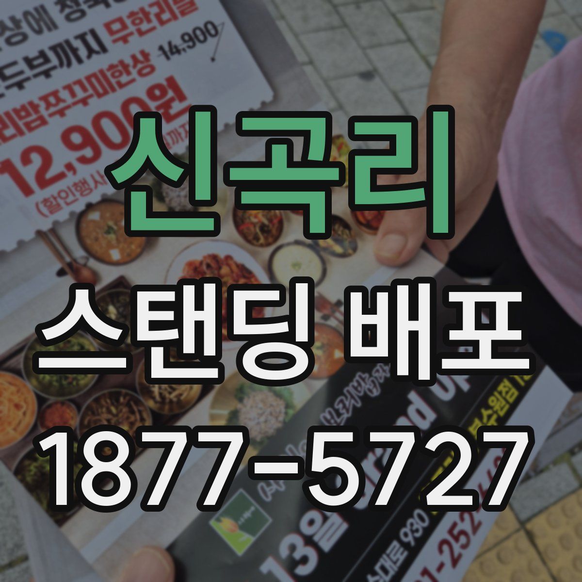 신곡리 스탠딩 배포