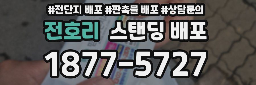 전호리 스탠딩 배포