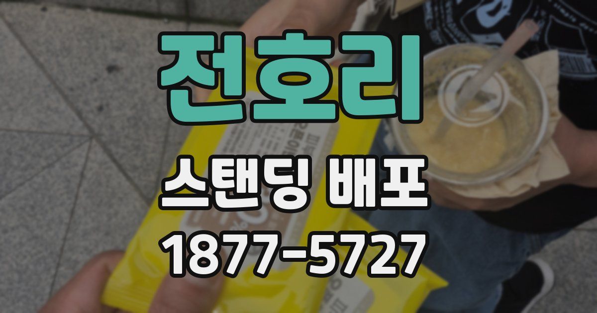 전호리 스탠딩 배포