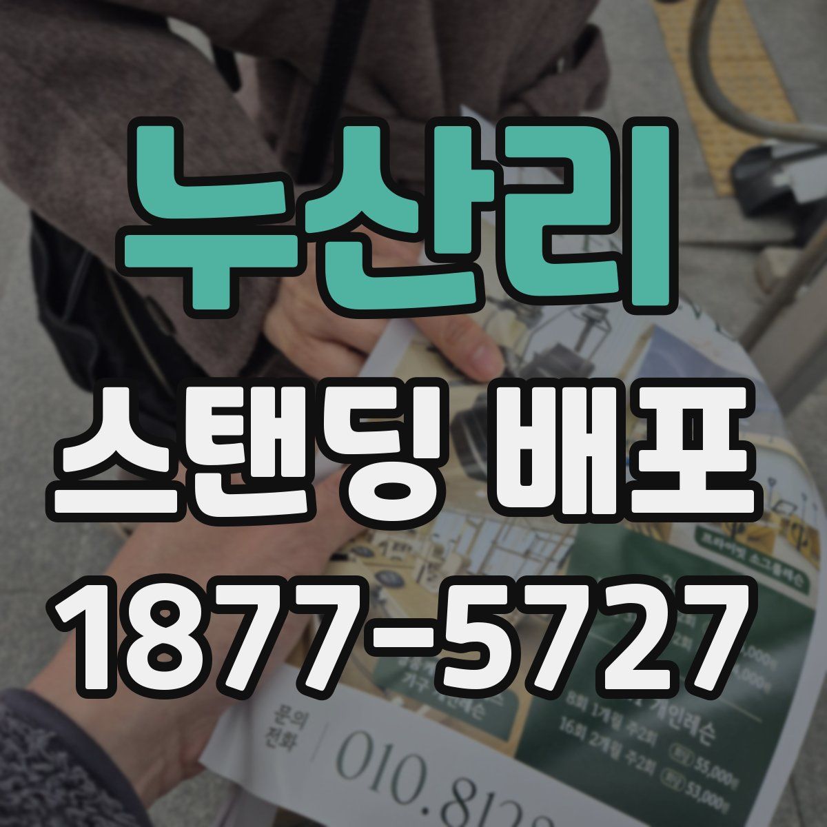 누산리 스탠딩 배포