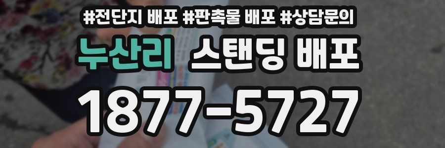 누산리 스탠딩 배포