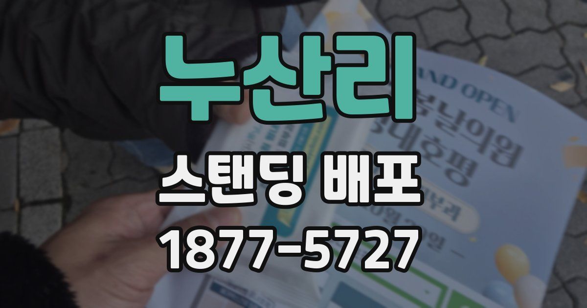 누산리 스탠딩 배포