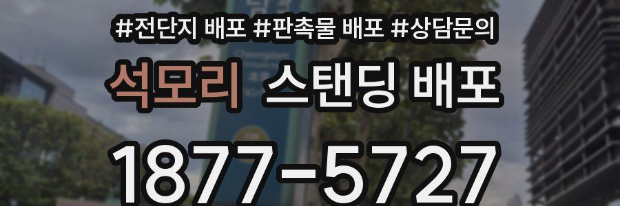 석모리 스탠딩 배포