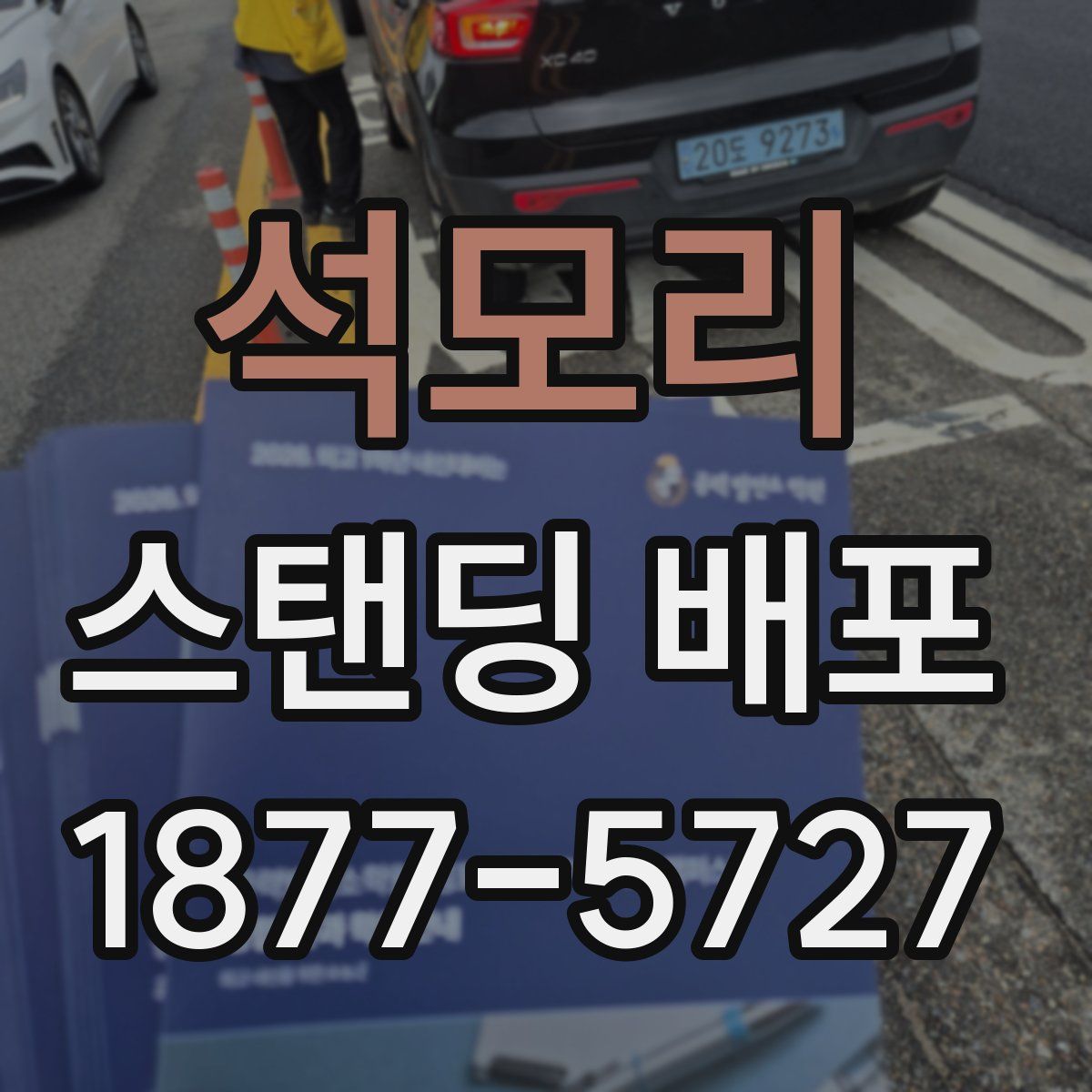 석모리 스탠딩 배포