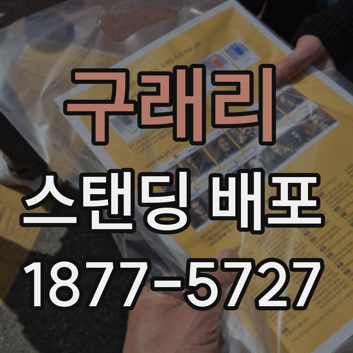 구래리 스탠딩 배포