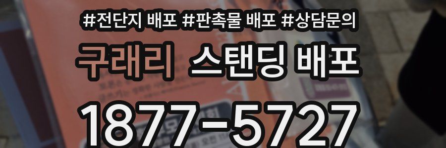구래리 스탠딩 배포