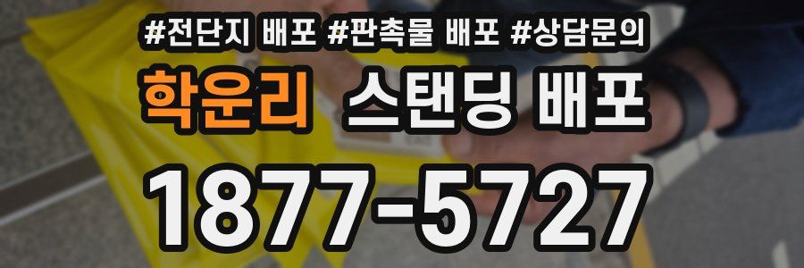 학운리 스탠딩 배포