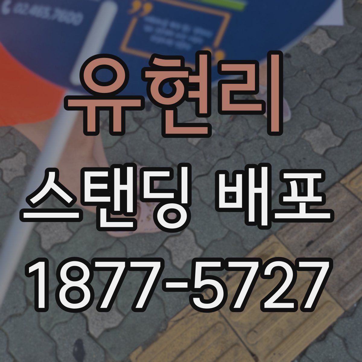 유현리 스탠딩 배포