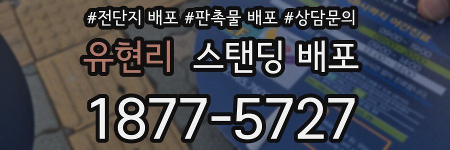 유현리 스탠딩 배포