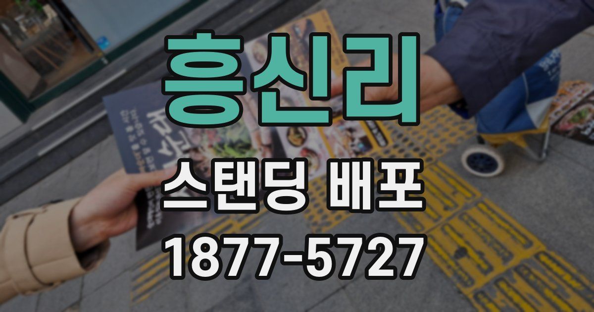 흥신리 스탠딩 배포