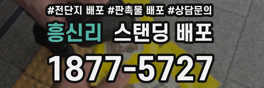 흥신리 스탠딩 배포