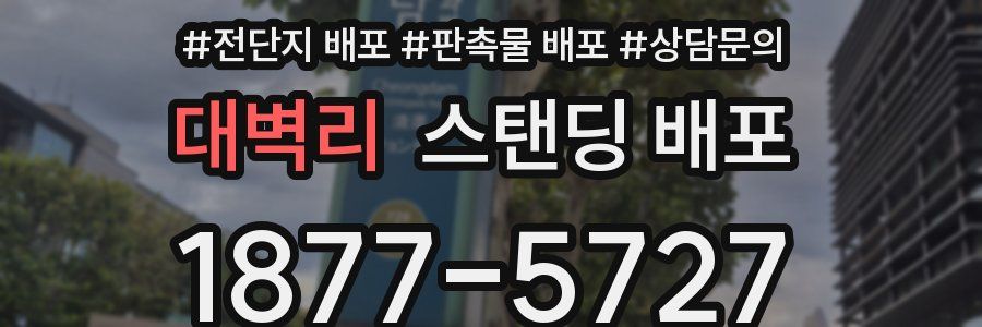 대벽리 스탠딩 배포
