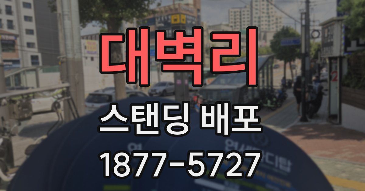 대벽리 스탠딩 배포