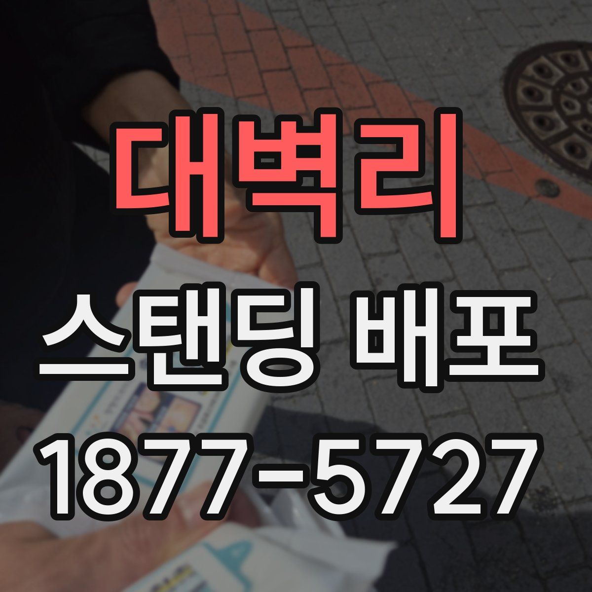 대벽리 스탠딩 배포