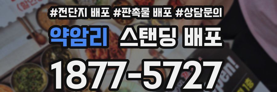 약암리 스탠딩 배포