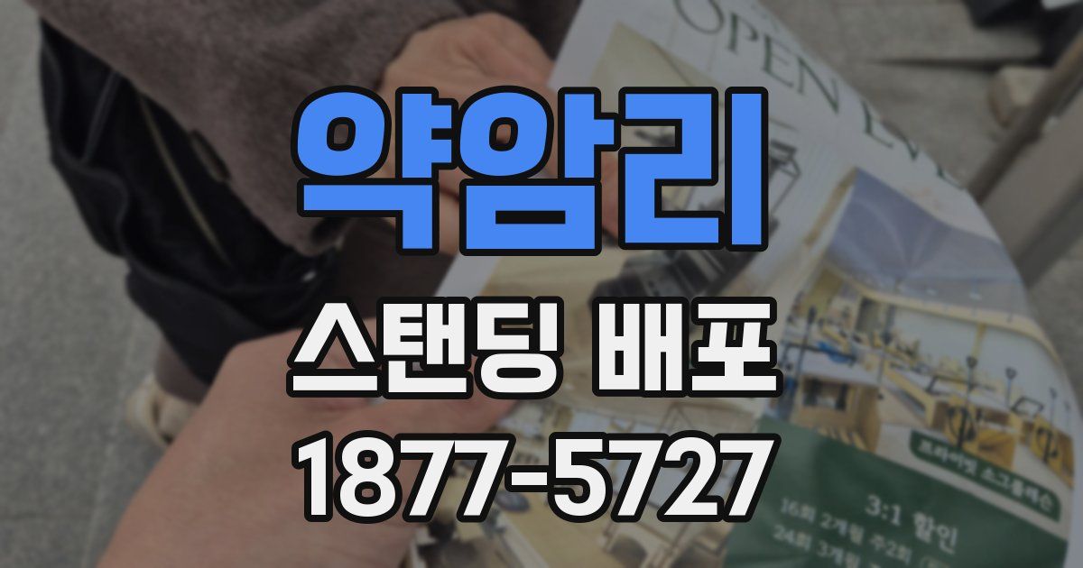 약암리 스탠딩 배포