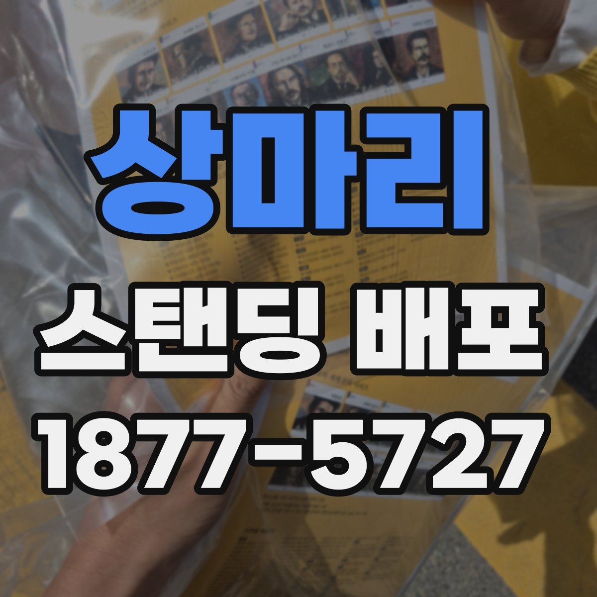 상마리 스탠딩 배포