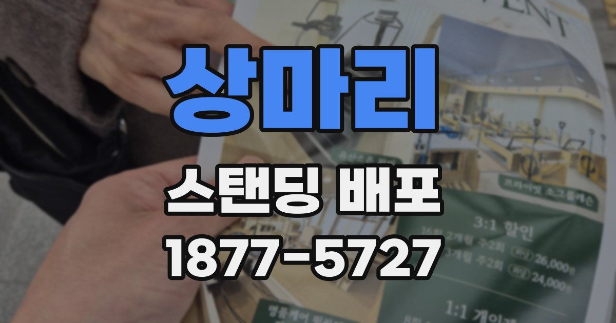 상마리 스탠딩 배포