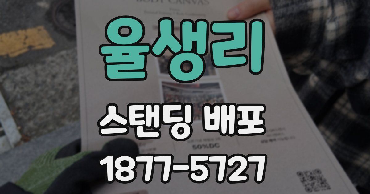 율생리 스탠딩 배포