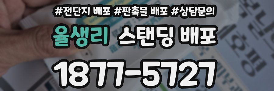 율생리 스탠딩 배포