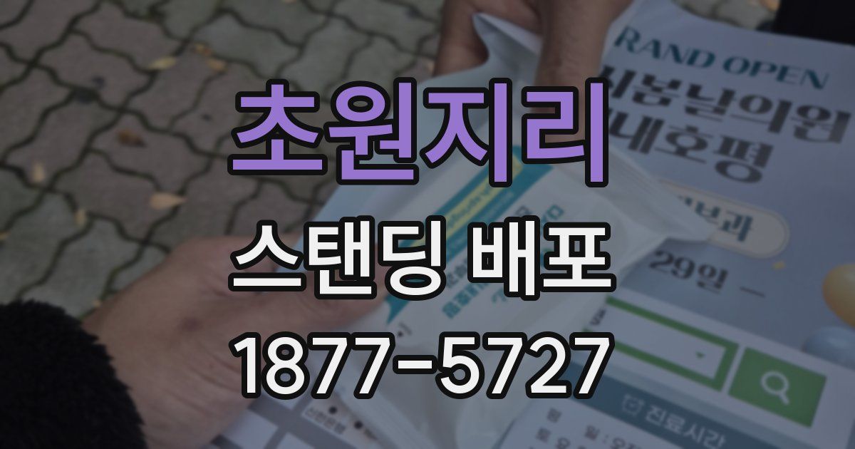 초원지리 스탠딩 배포