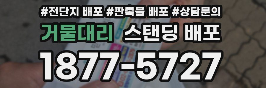 거물대리 스탠딩 배포