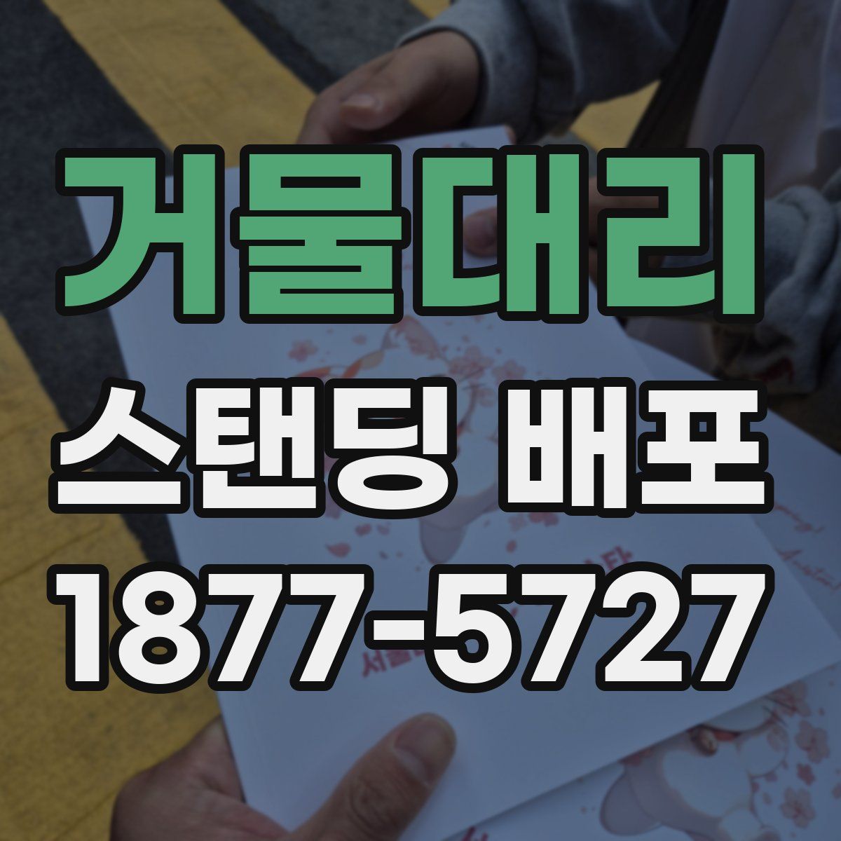 거물대리 스탠딩 배포