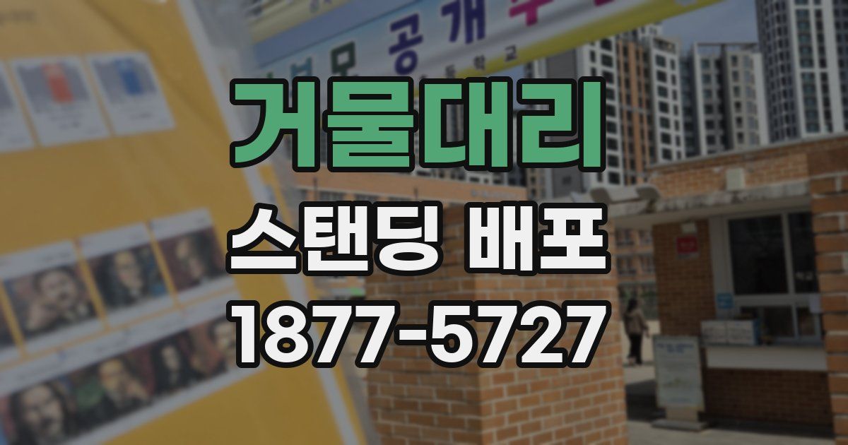 거물대리 스탠딩 배포