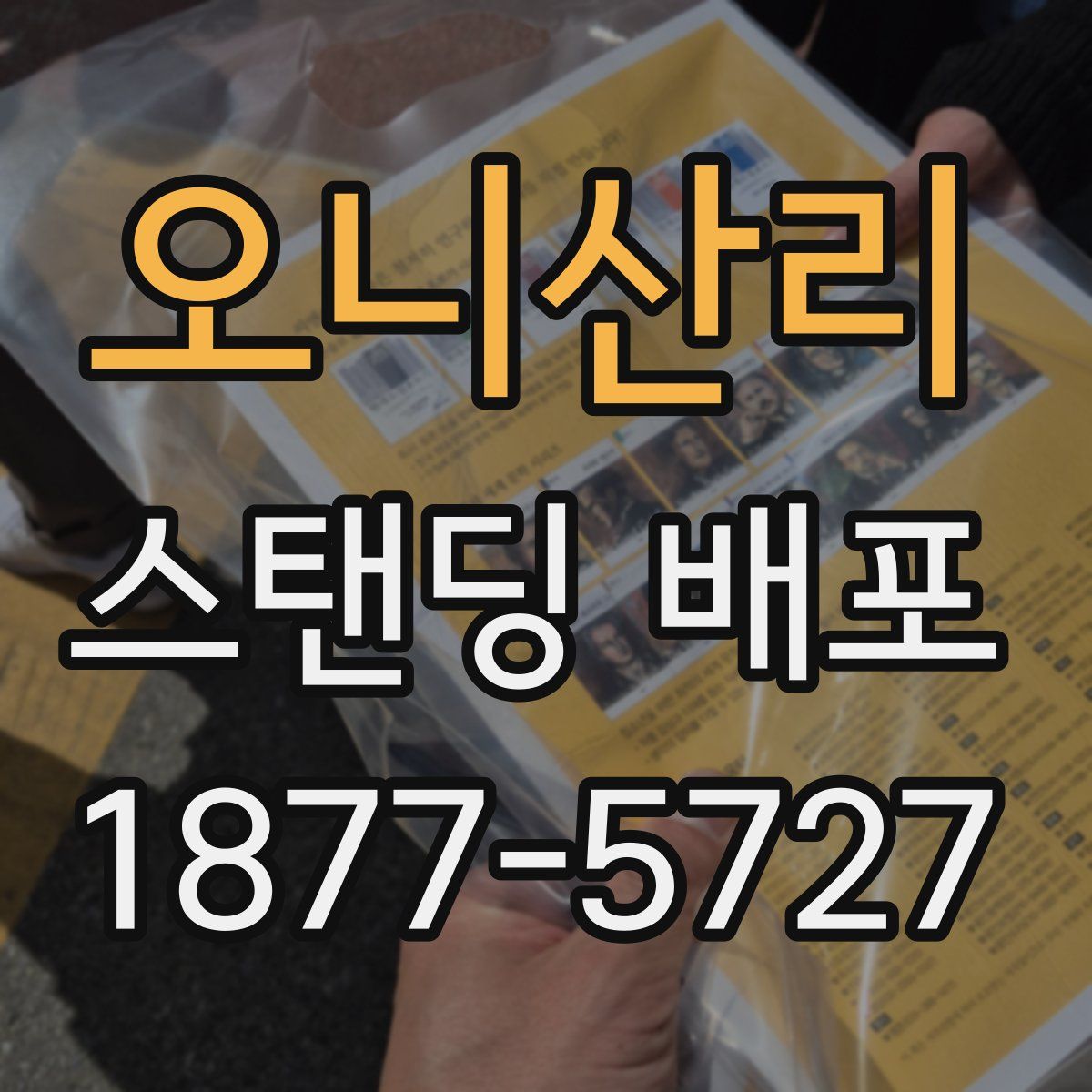 오니산리 스탠딩 배포