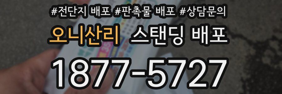 오니산리 스탠딩 배포