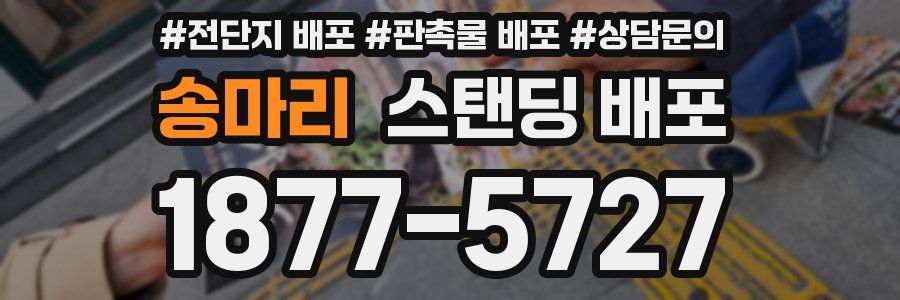 송마리 스탠딩 배포