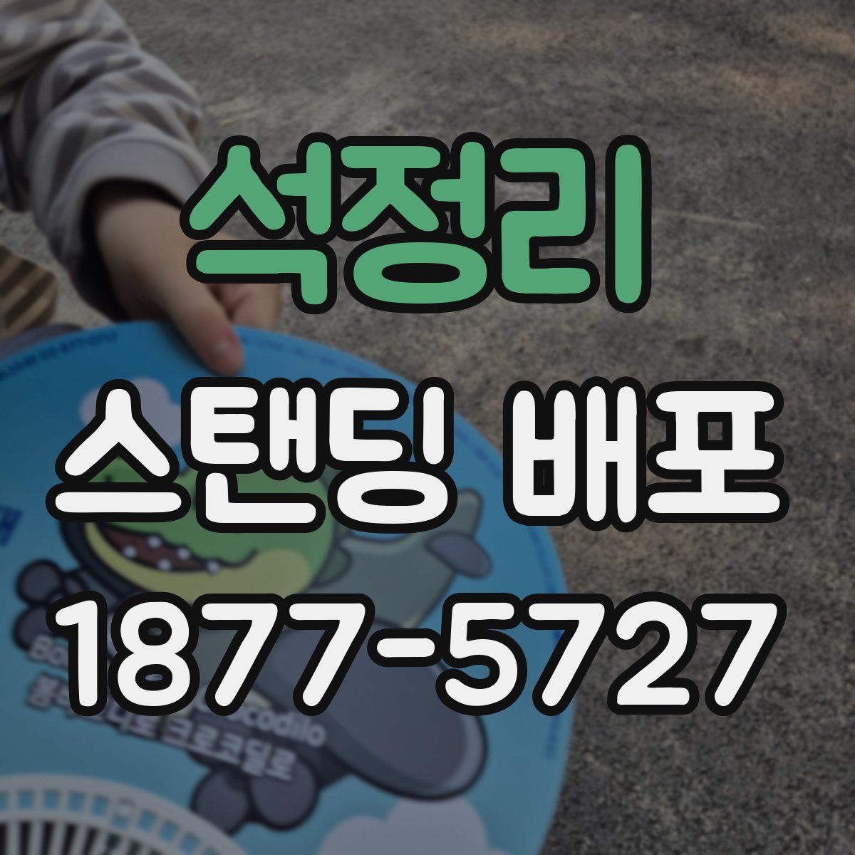 석정리 스탠딩 배포