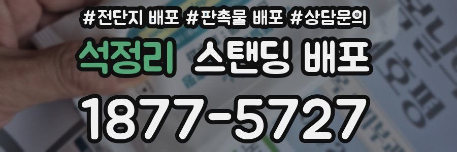 석정리 스탠딩 배포