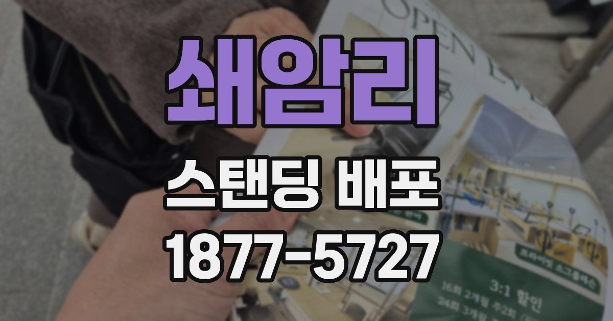 쇄암리 스탠딩 배포