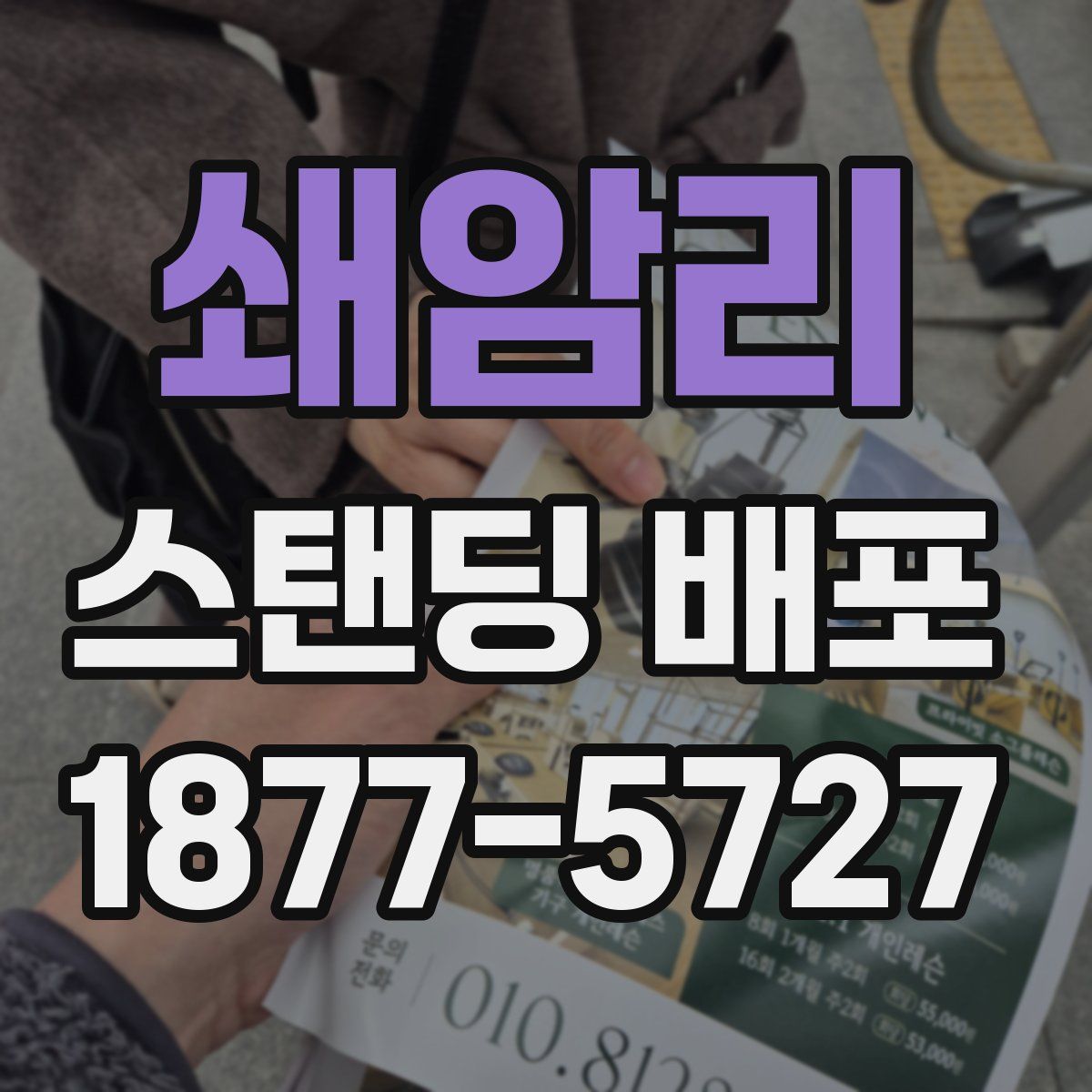 쇄암리 스탠딩 배포