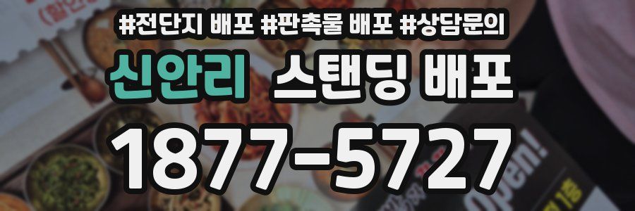 신안리 스탠딩 배포