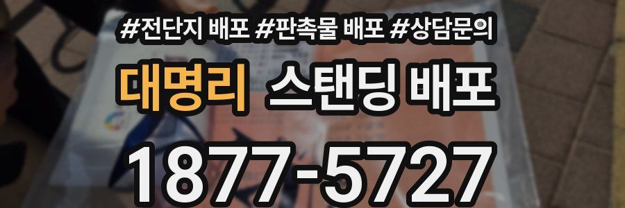 대명리 스탠딩 배포
