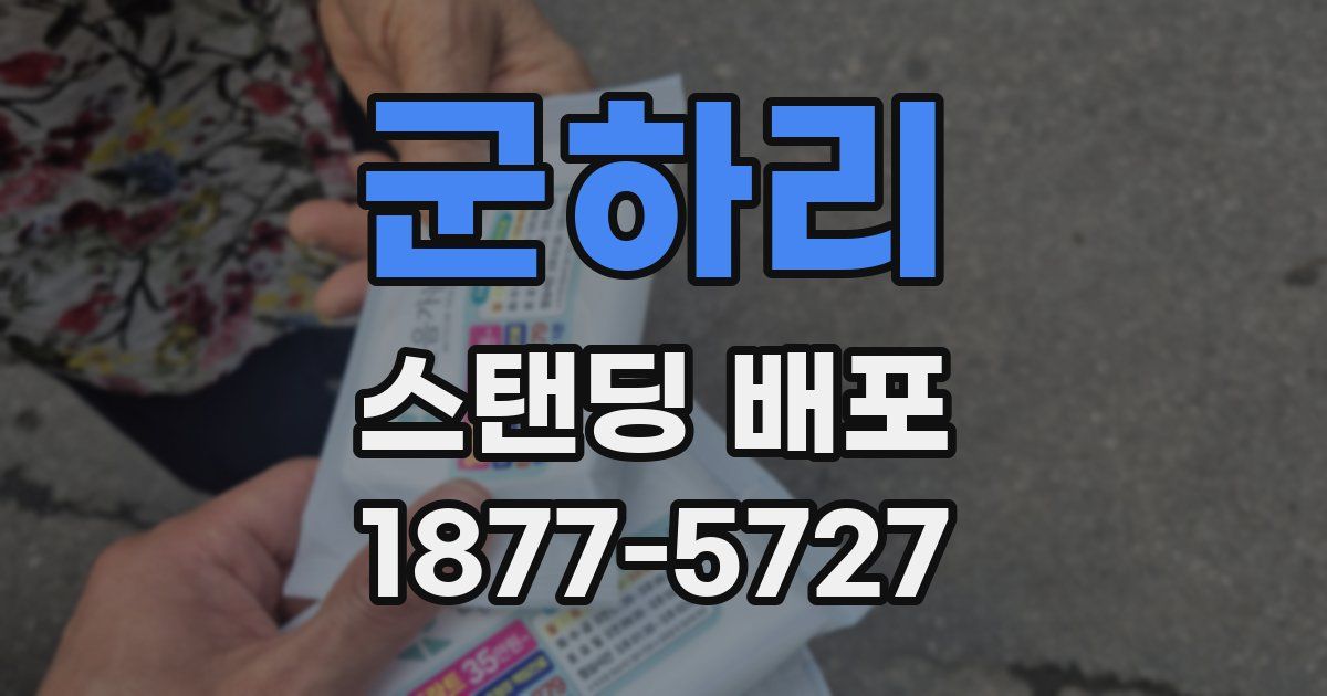 군하리 스탠딩 배포