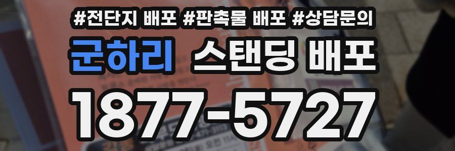 군하리 스탠딩 배포