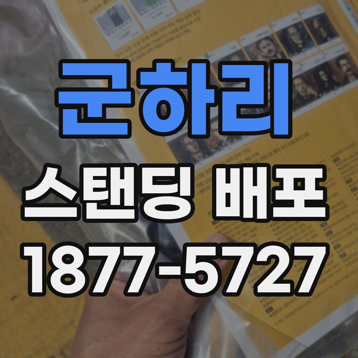 군하리 스탠딩 배포