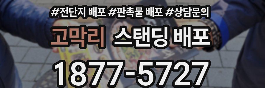 고막리 스탠딩 배포