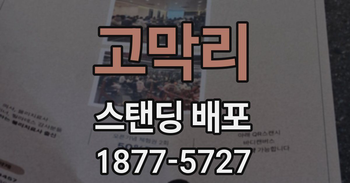 고막리 스탠딩 배포